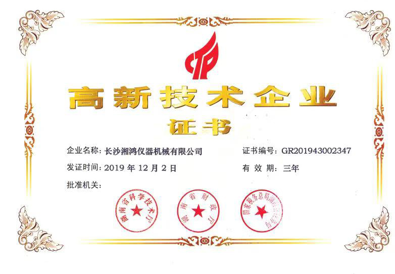 高新技術(shù)企業(yè)證書